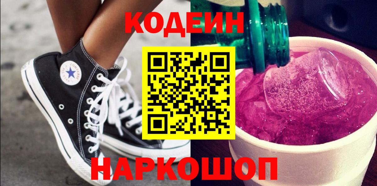Карачаевск  Кодеиновый сироп Lean Purple Drank  Вход с VPN  Кодеин Purple Drank 